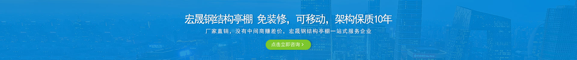 宏晟鋼結(jié)構(gòu)亭棚 免裝修，可移動(dòng)，架構(gòu)保質(zhì)10年